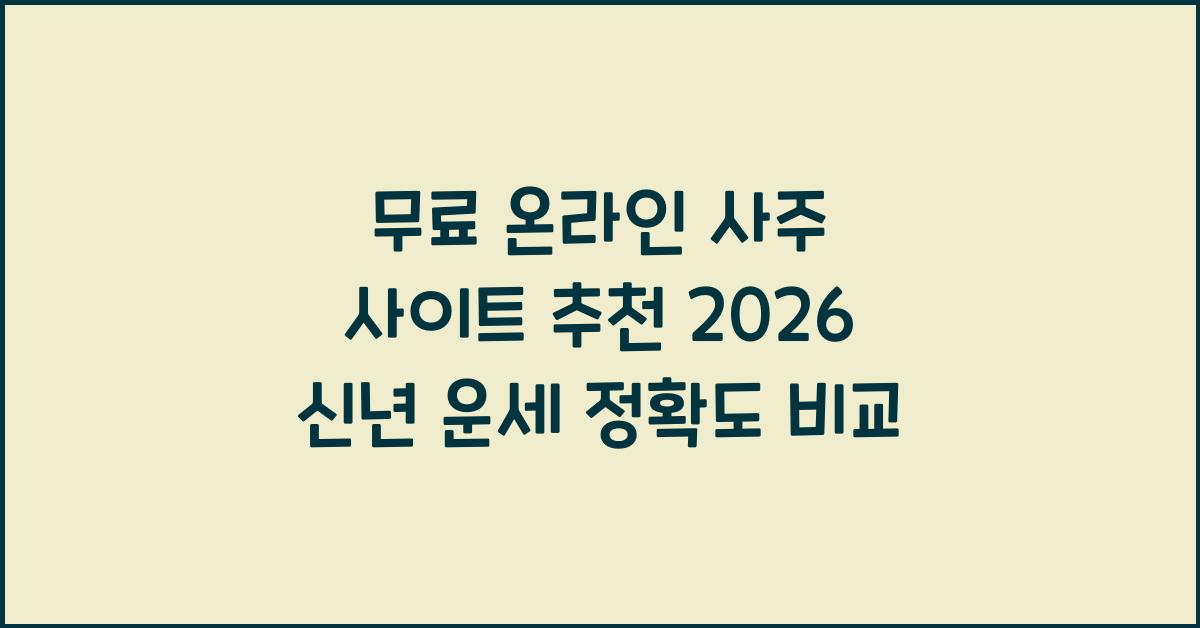 온라인 사주