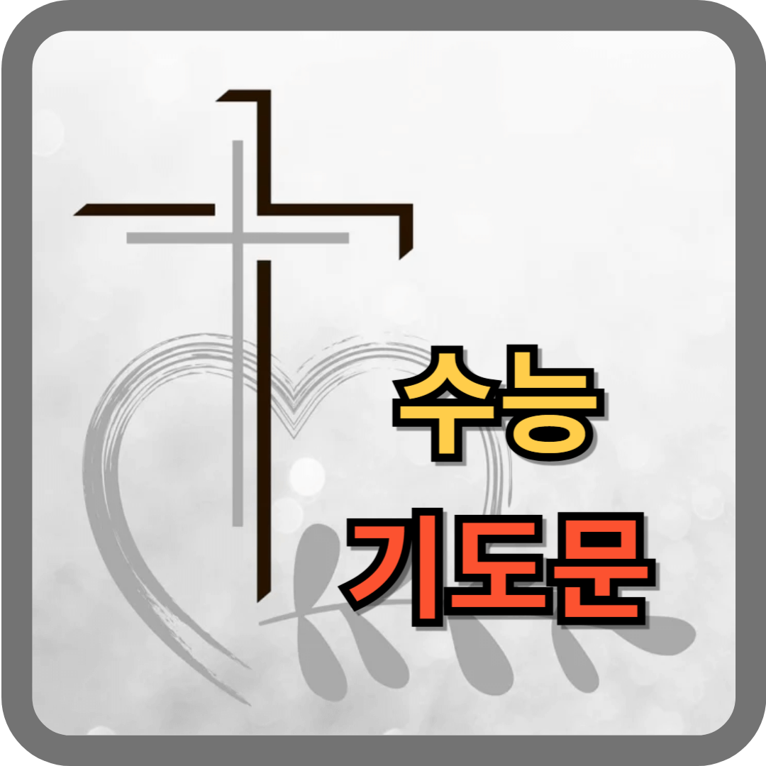 수능 기도문 (수능 당일 기도)