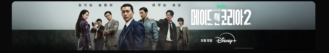 메이드 인 코리아 시즌2
