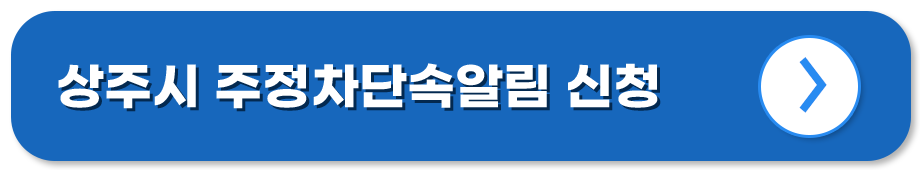 경북 상주 주정차단속알림시스템