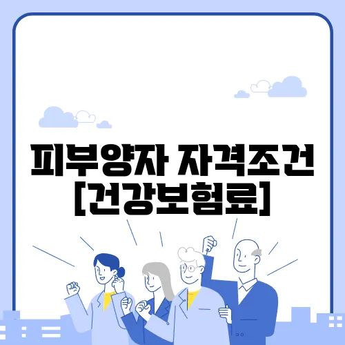 피부양자 자격조건 [건강보험료]