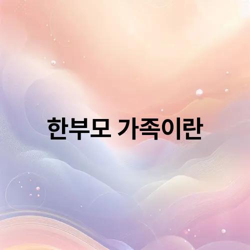 한부모 가족이란