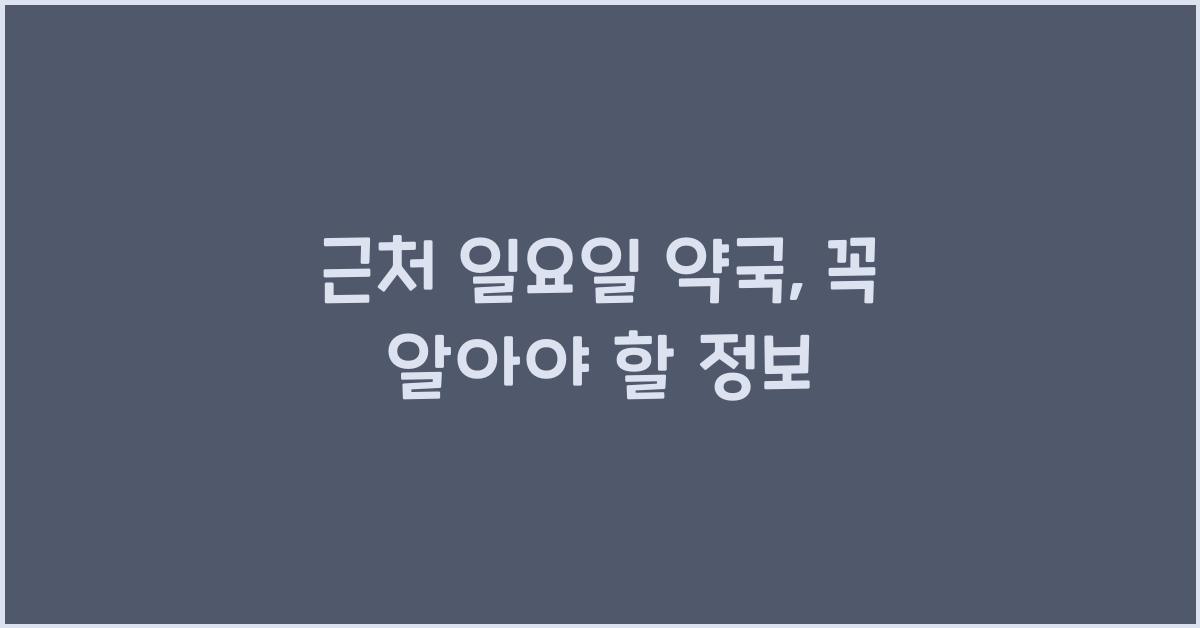 근처 일요일 약국