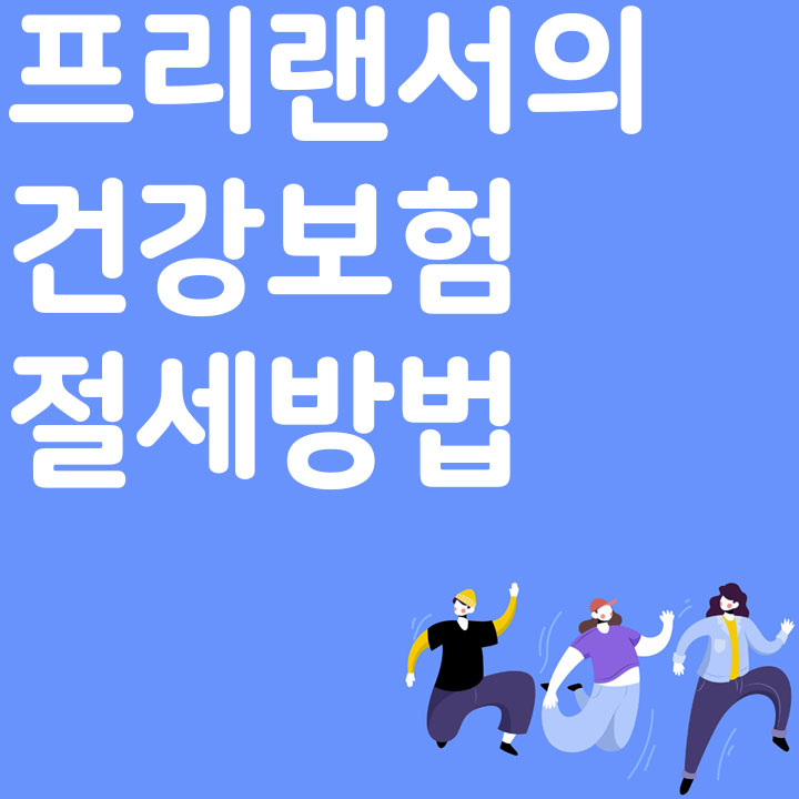 프리랜서의 건강보험 절세방법
