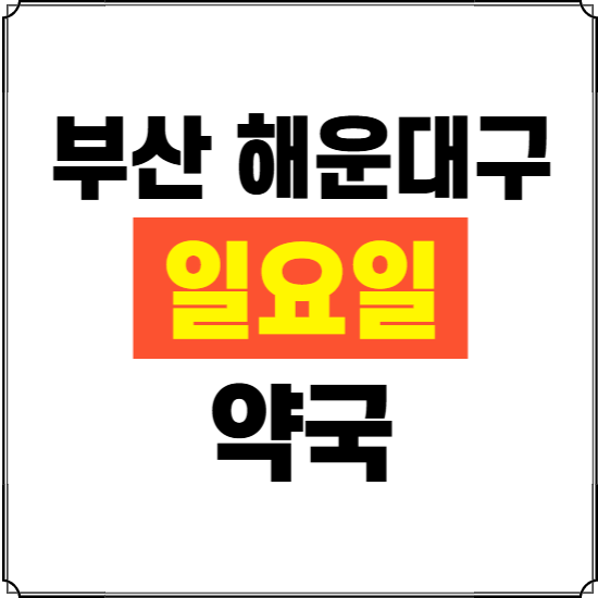 부산 해운대구 일요일 약국 ❘ 24시 휴일 주말 문여는 비상 당직 약국