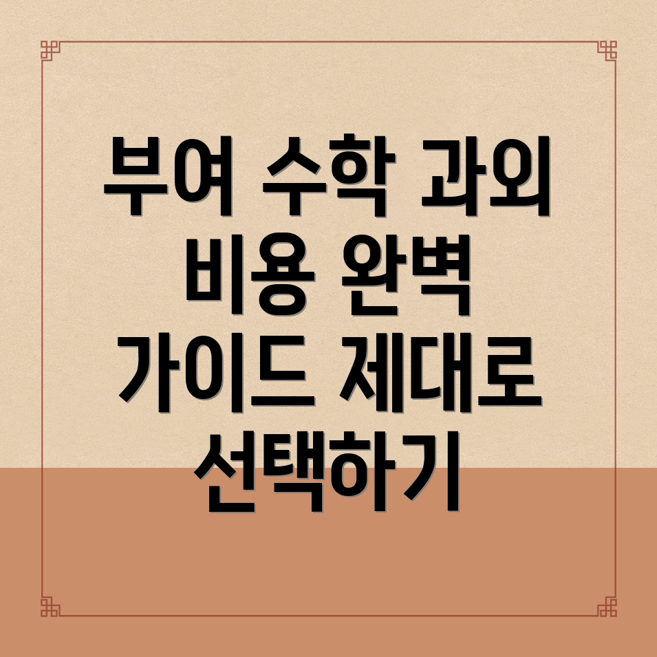 부여군 수학과외 비용