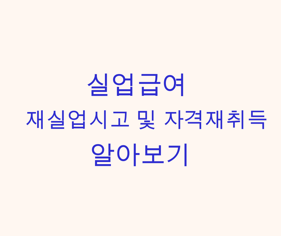 최신 실업급여 재실업시고,자격재취득 알아보기