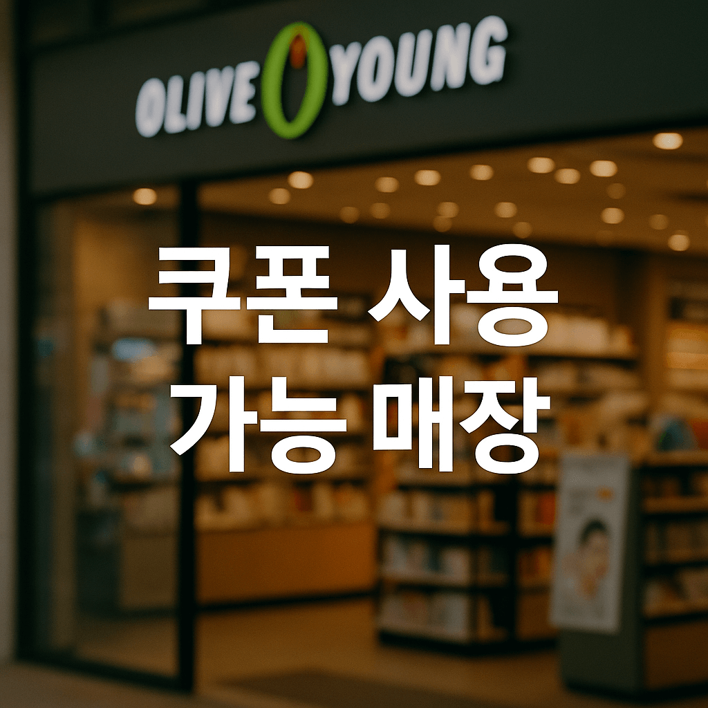 민생회복지원금 사용처 올리브영