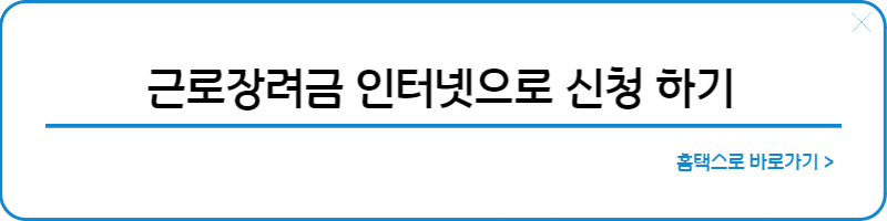 근로장려금신청