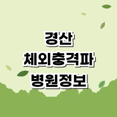 경산시 정형외과