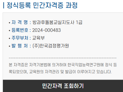 방과후돌봄교실지도사 민간자격 등록 정보 안내 표