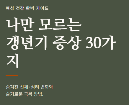 갱년기 증상 30가지