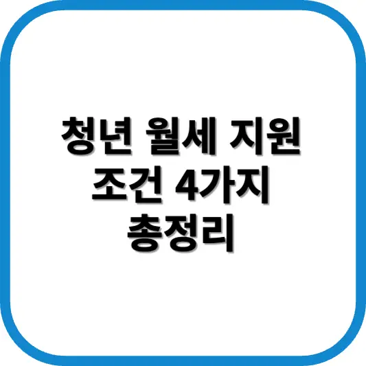 청년 월세 지원 조건