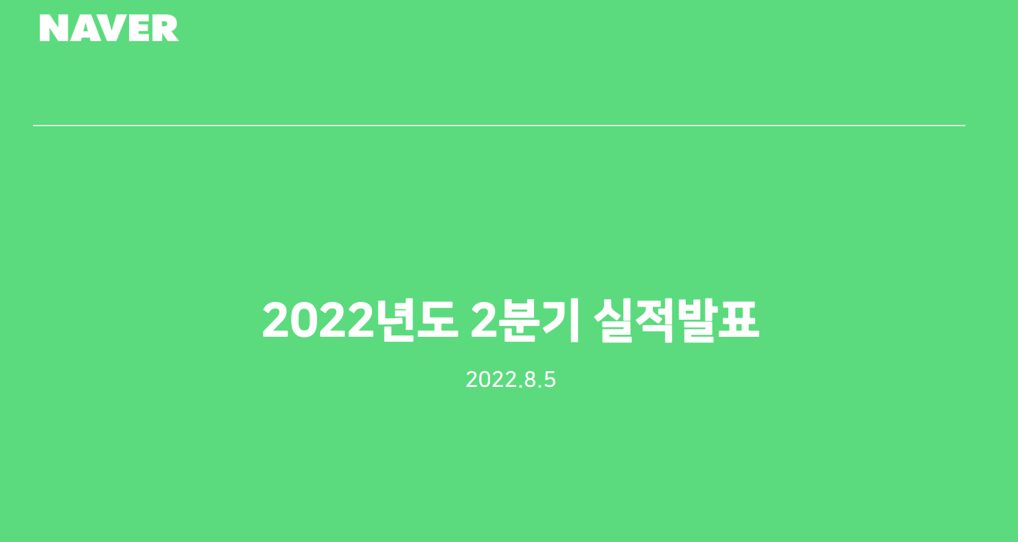 네이버 2분기 실적 발표