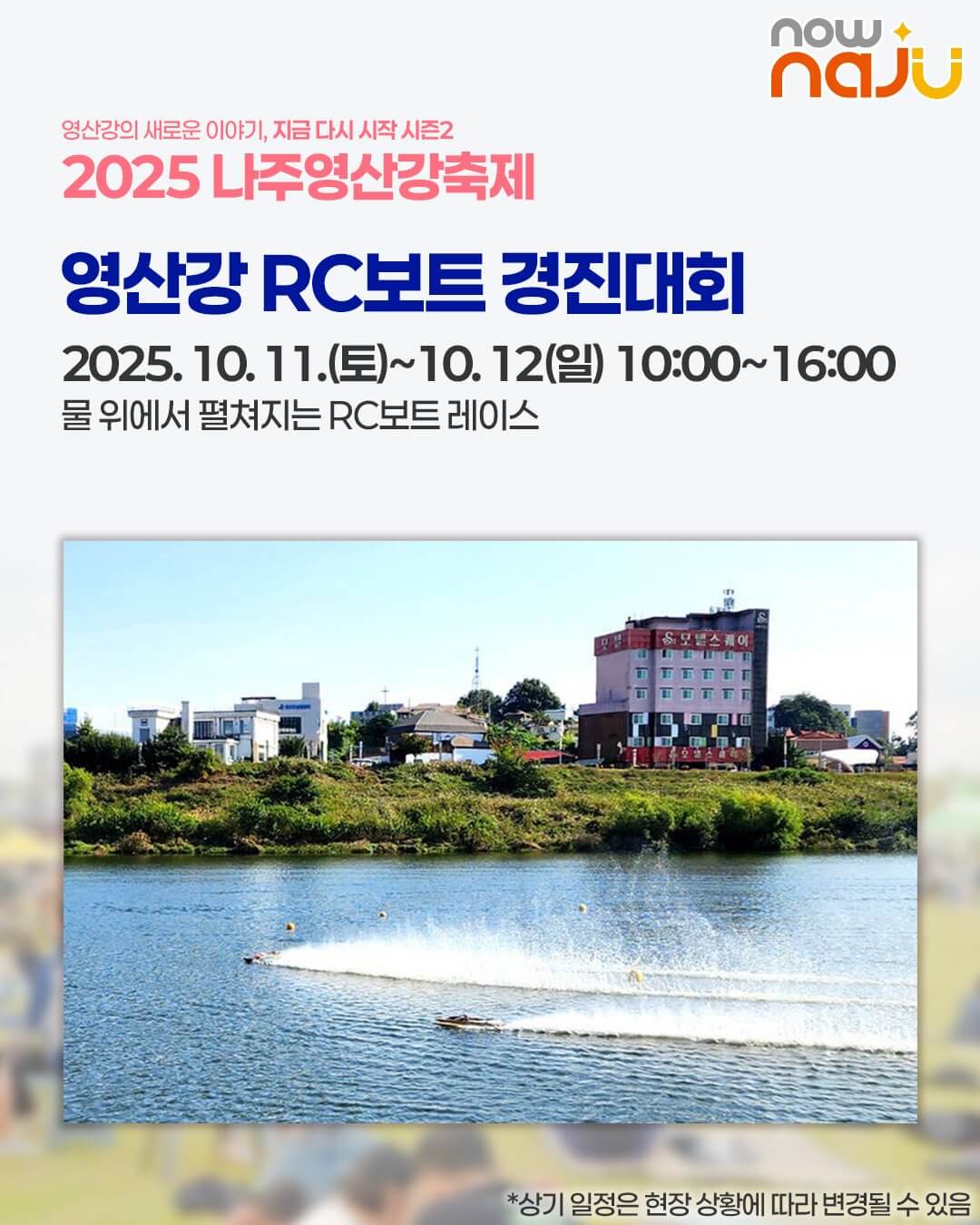 전남 가을 대표 축제! 2025 나주영산강축제 프로그램·즐길거리 안내