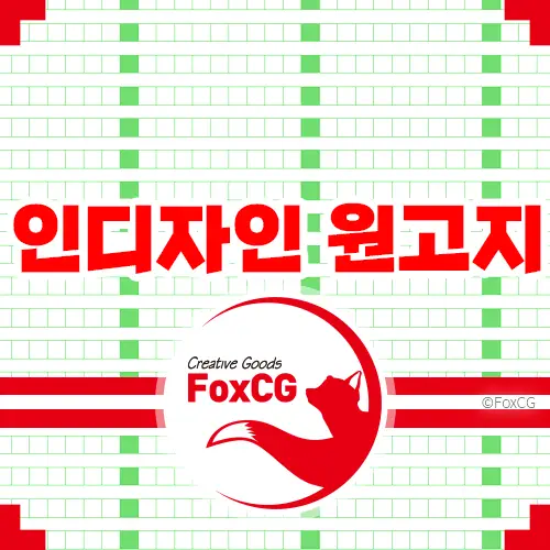 인디자인 원고지모양 레이아웃 격자 표시 숨기기