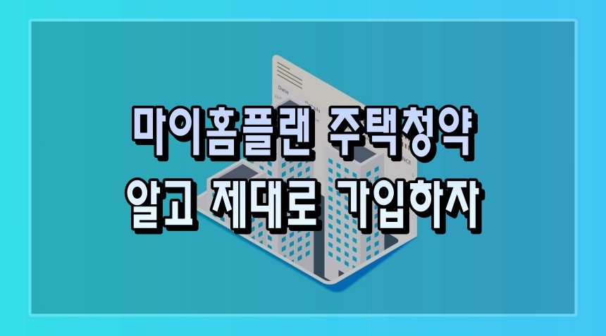 신한은행마이홈플랜주택청약