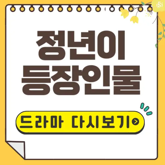 정년이 등장인물