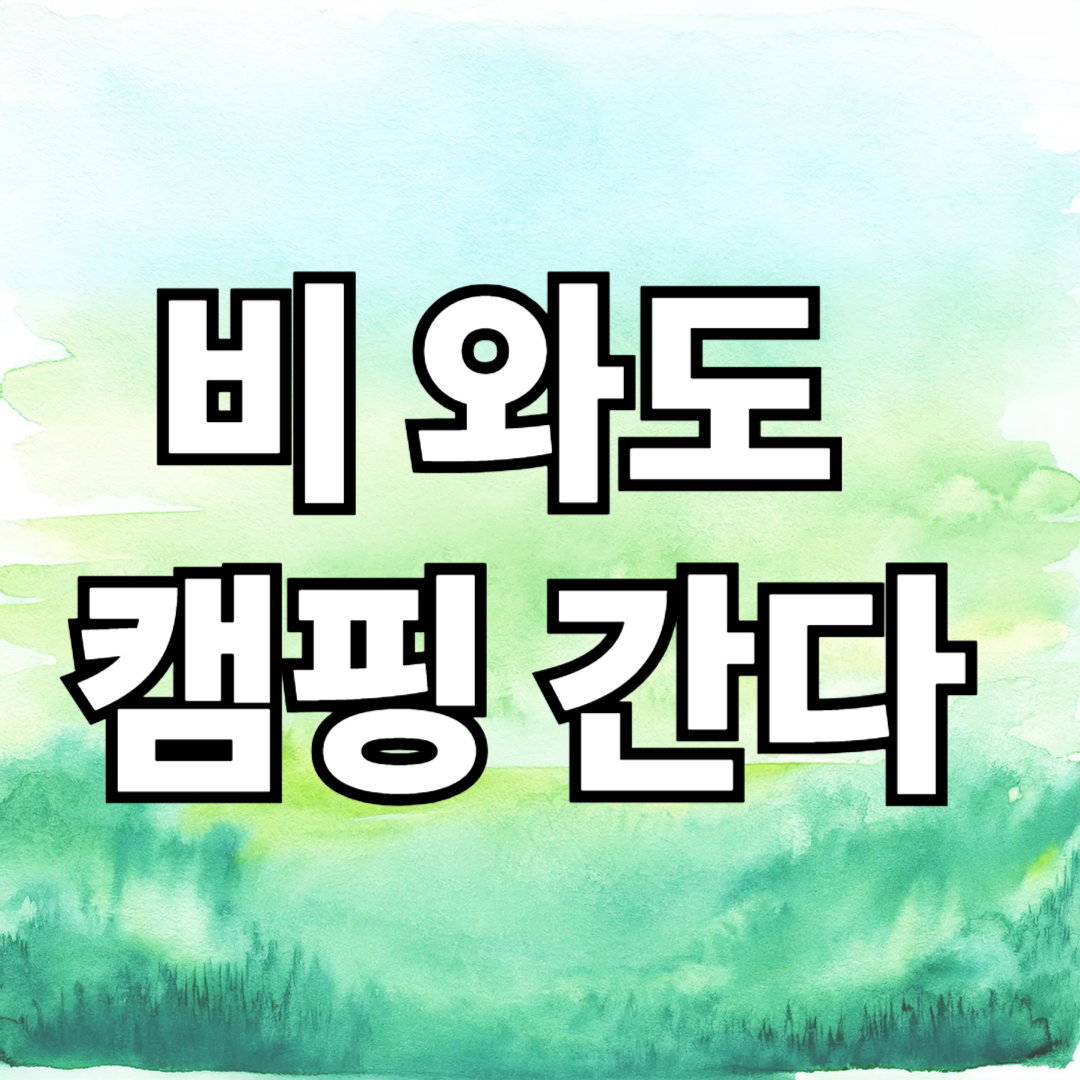 비 오는 날 우중캠핑 즐기는 법