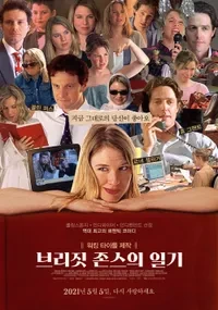 르네젤위거의 대표작 : 브리짓 존스의 일기