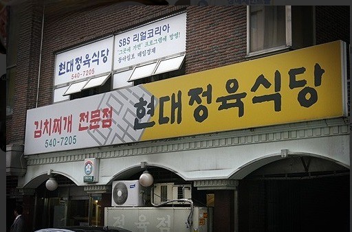 현대정육식당