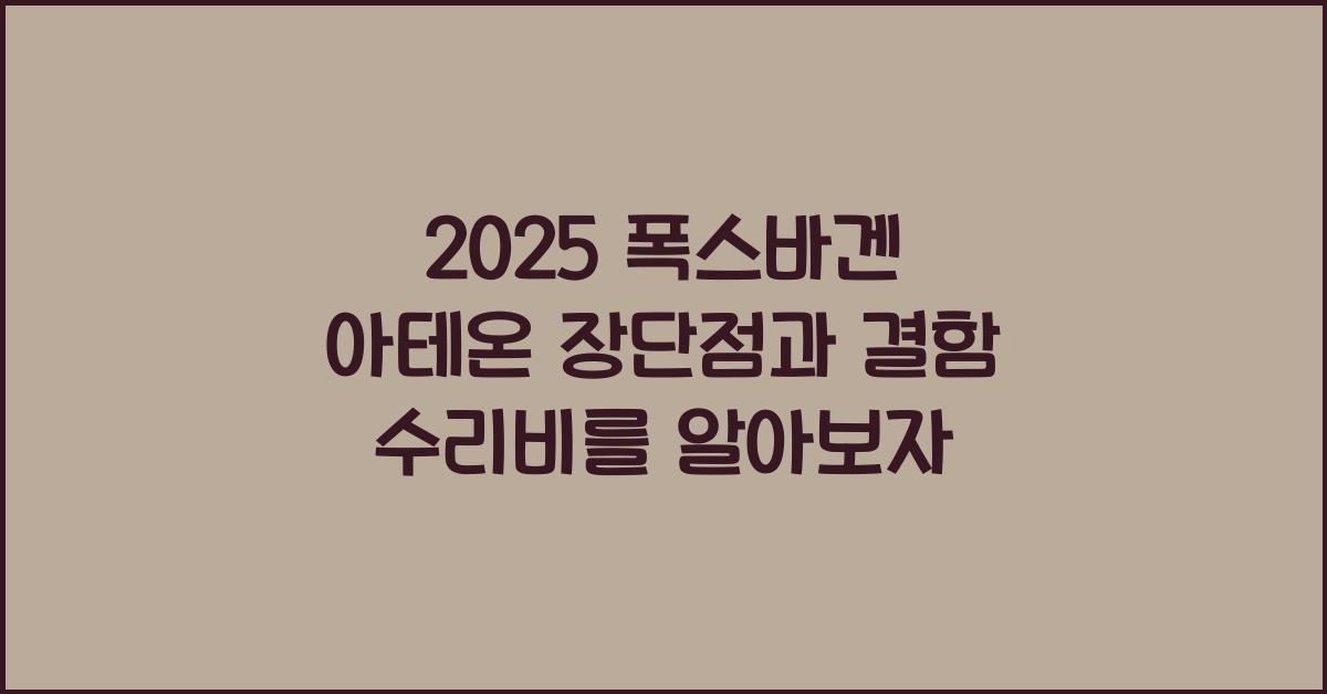 2025 폭스바겐 아테온 장단점 결함 수리비