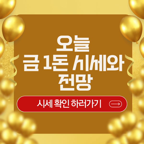 오늘 금 1돈 시세와 전망