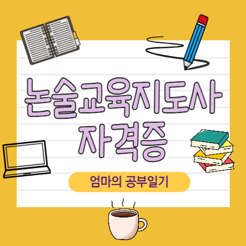 방학 공부 ❘ 논술교육지도사 자격증, 제대로 알아보기