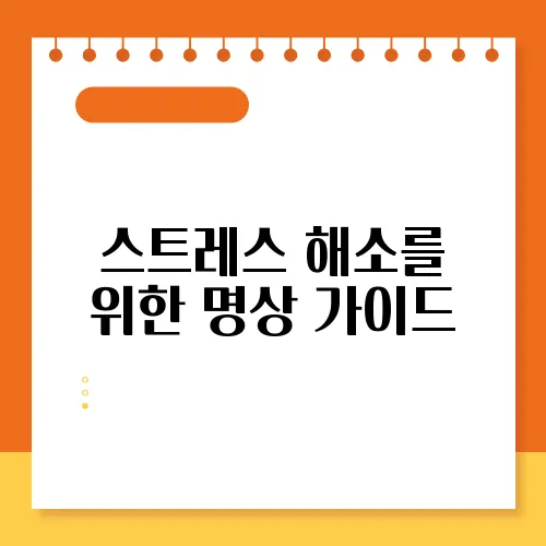 스트레스 해소를 위한 명상 가이드