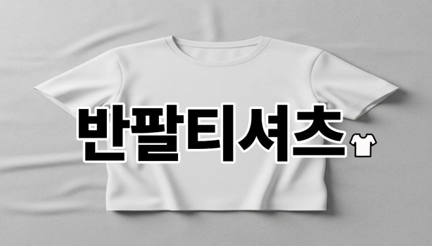 반팔티셔츠