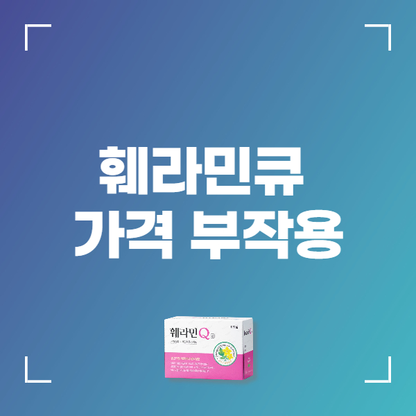 훼라민큐 효과 부작용 가격 후기 복용방법