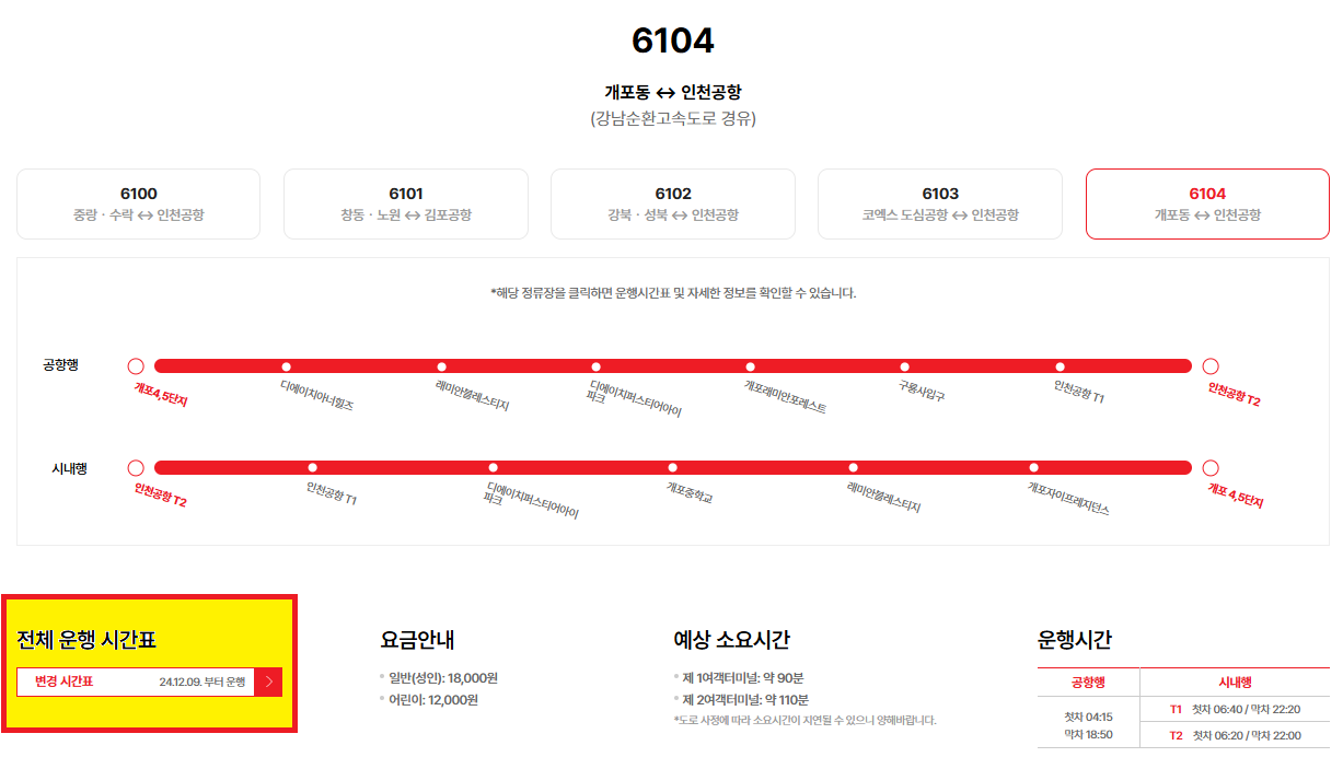 (2025.6.3최신)강남 개포동에서 인천공항까지, 6104번 공항버스 이용 방법(노선/시간표/요금/예매)