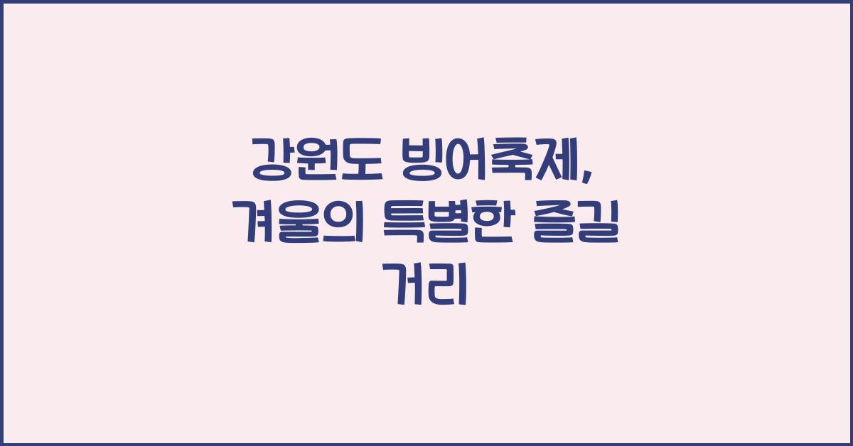 강원도 빙어축제