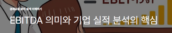 EBITDA 의미와 기업 실적 분석의 핵심
