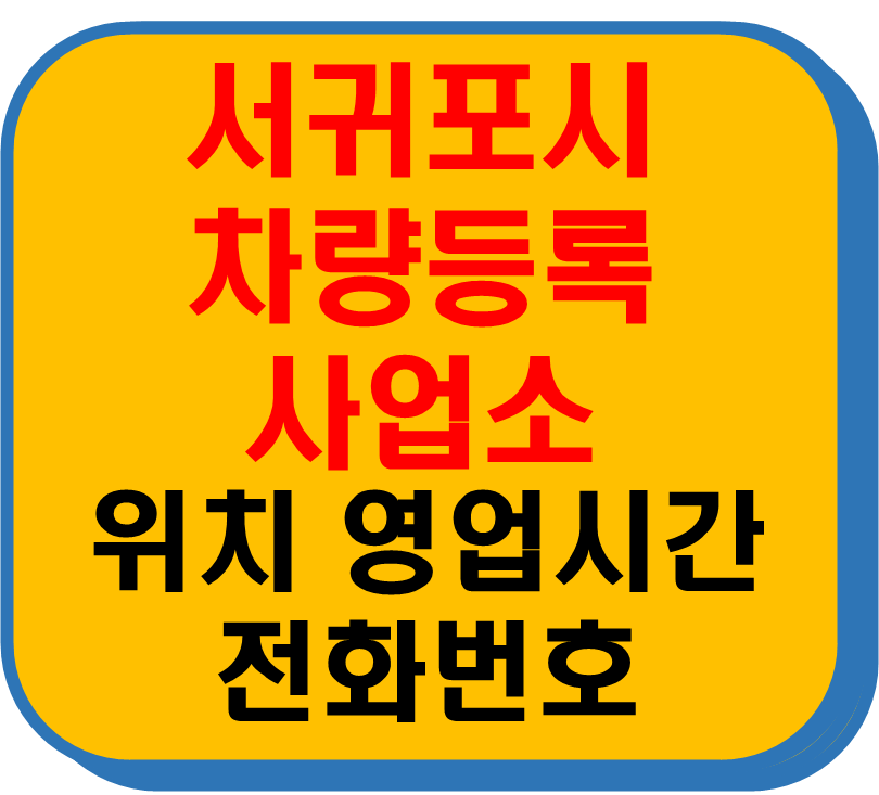 서귀포시 차량 등록사업소