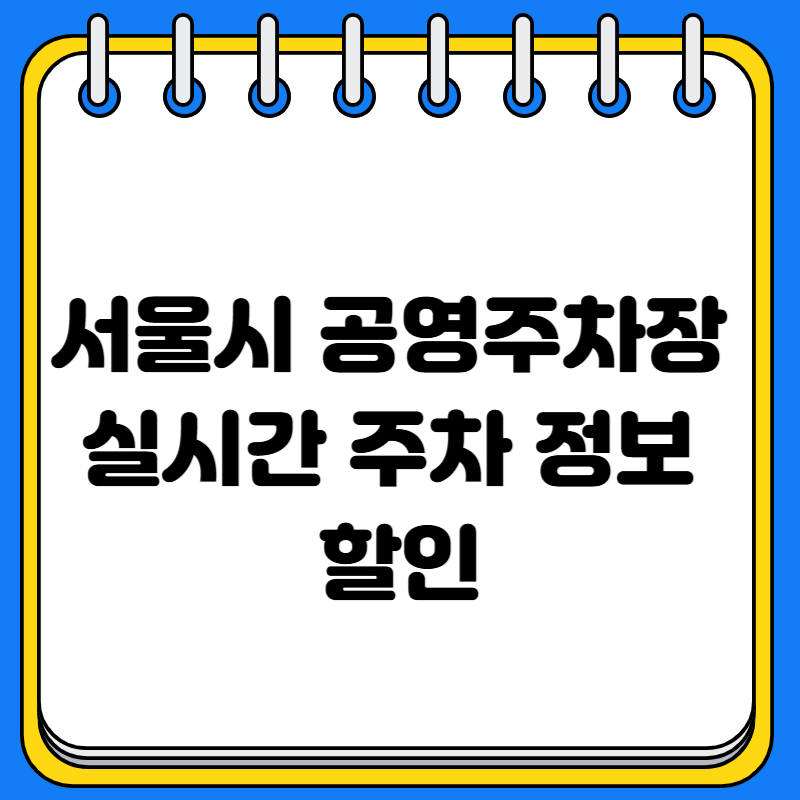 서울시 공영주차장 실시간 주차 정보 할인
