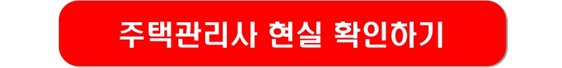 주택관리사-현실-링크-이미지