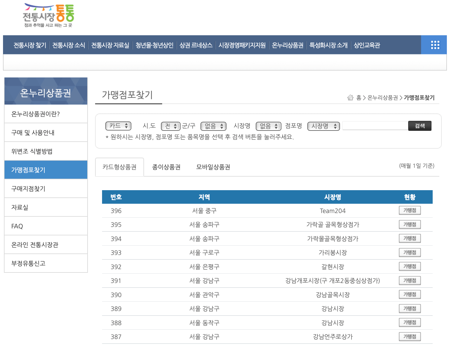 온누리상품권-가맹점-찾기