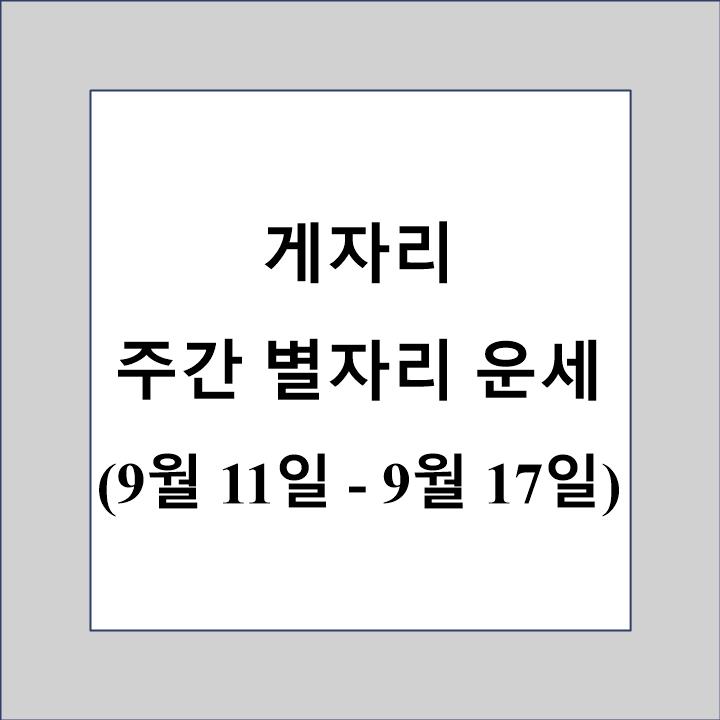 게자리 주간 별자리 운세 제목 상자