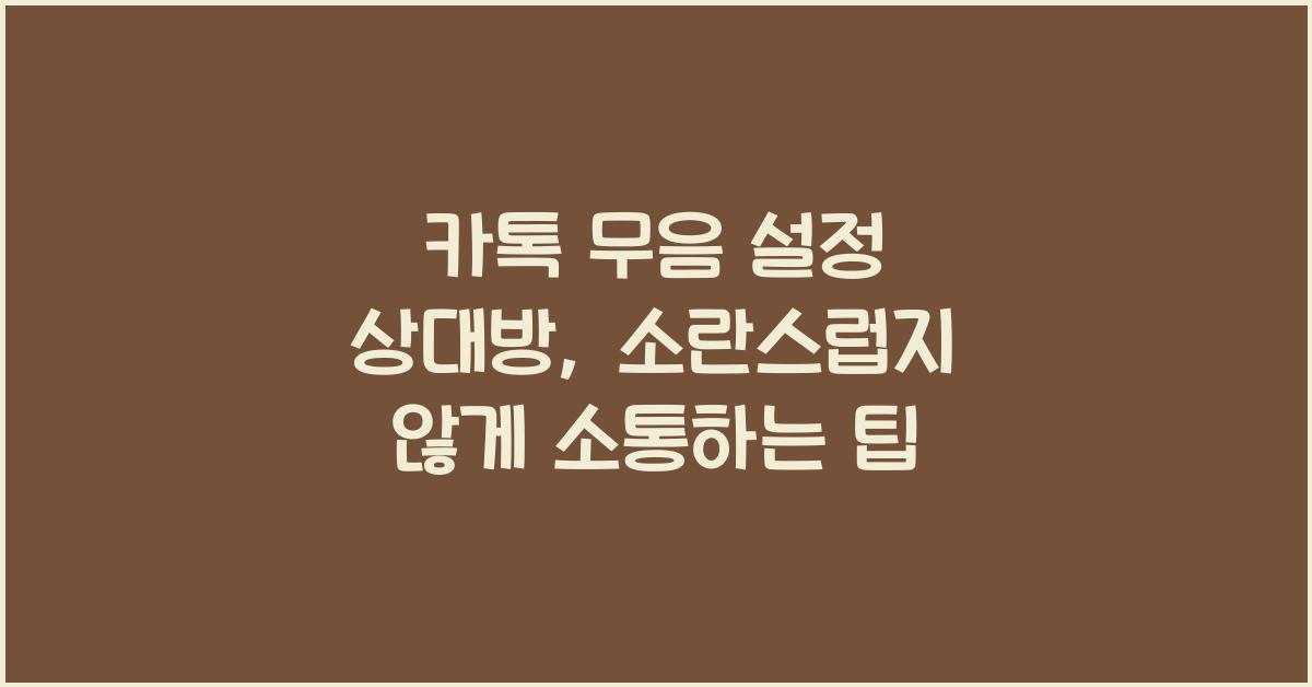 카톡 무음 설정 상대방