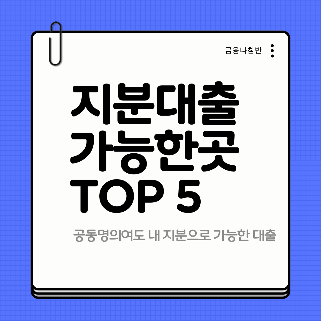 지분대출 가능한곳 01