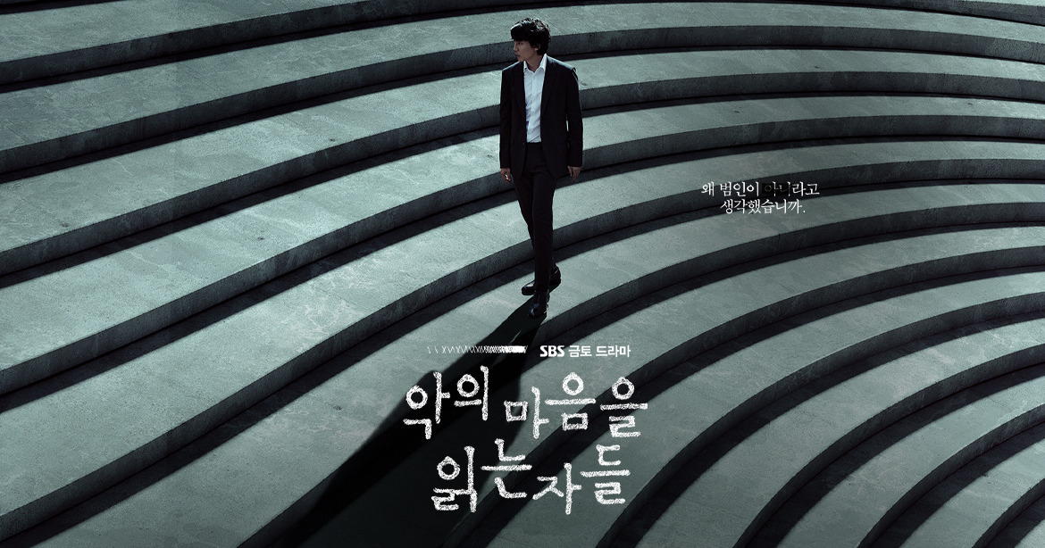 한국 드라마 [악의 마음을 읽는 자들] 포스터