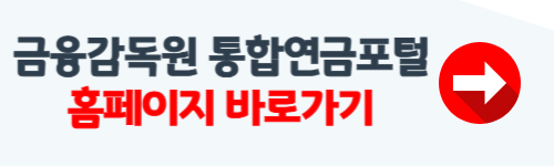 금융감독원 통합연금포털 소개