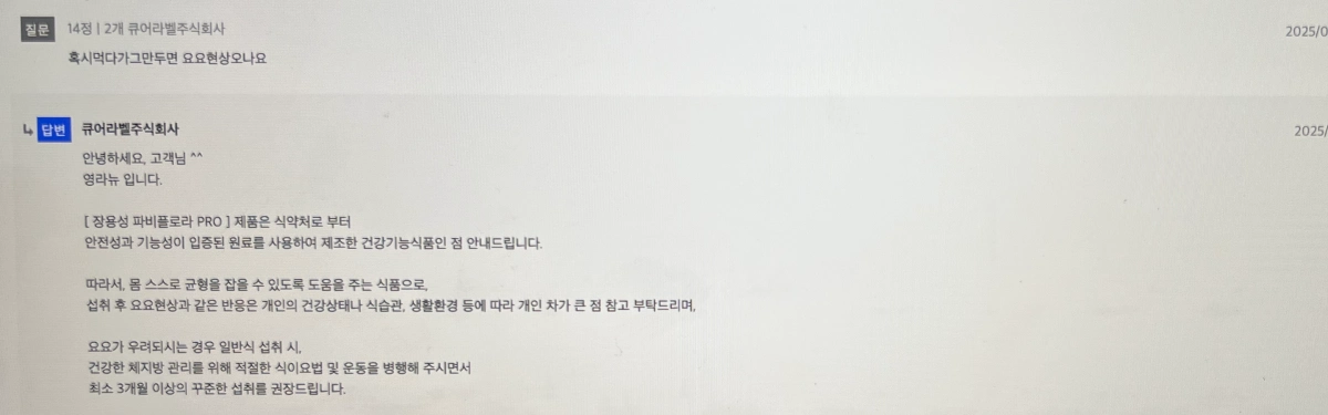 장영란-영라뉴-장용성-파비플로라-pro-요요현상-질문-답변내용