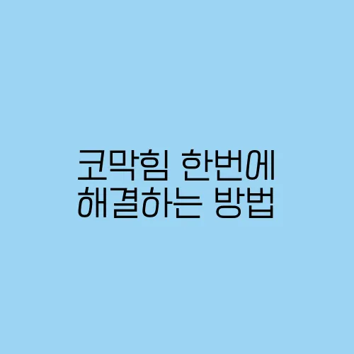 코막힘 한번에 해결하는 방법