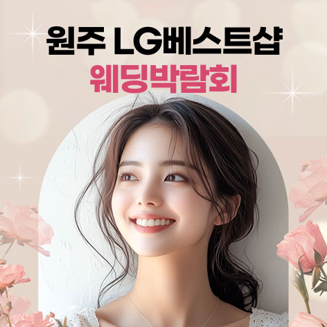 웨딩더하기-원주-LG베스트샵-웨딩박람회