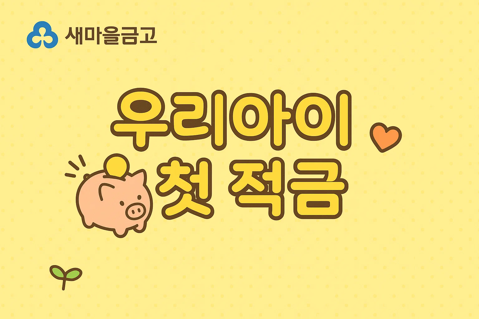 노란 배경에 돼지 저금통과 새싹, '우리아이 첫 적금' 문구가 포함된 새마을금고 썸네일