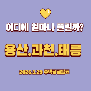 2026 도심 주택공급 확대 방안 ｜용산&middot;과천&middot;태릉 어디에 얼마나 공급될까?