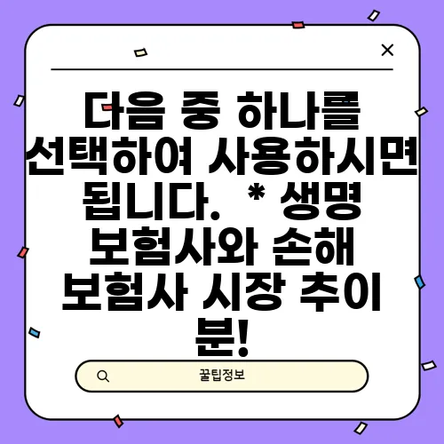 다음 중 하나를 선택하여 사용하시면 됩니다.

* 생명 보험사와 손해 보험사 시장 추이 분!