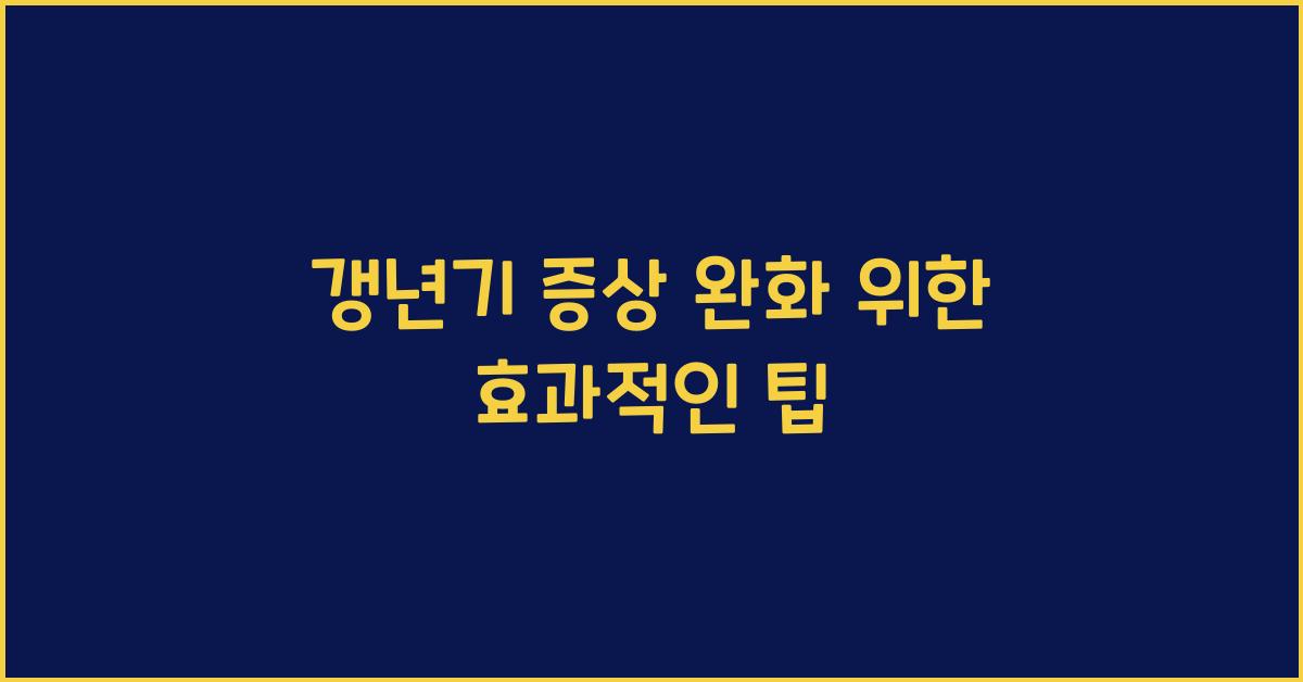 갱년기 증상 완화